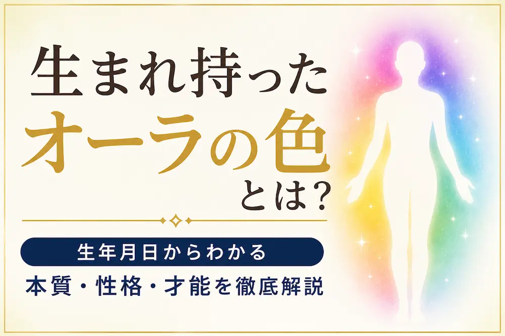 生まれ持ったオーラの色とは？生年月日からわかる本質・性格・才能を解説するオーラカラー診断のイメージ