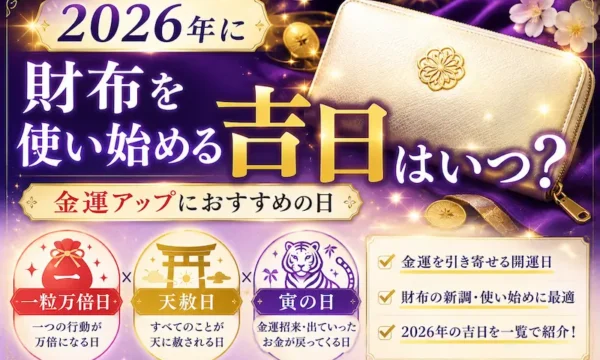 2026年に財布を使い始める吉日を紹介するサムネイル画像。金運アップにおすすめの一粒万倍日・天赦日・寅の日と白い財布を紫とゴールドの開運デザインで表現した画像