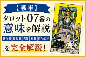 【戦車】タロット07番の意味|正位置・逆位置・恋愛・仕事・相手の気持ちを完全解説