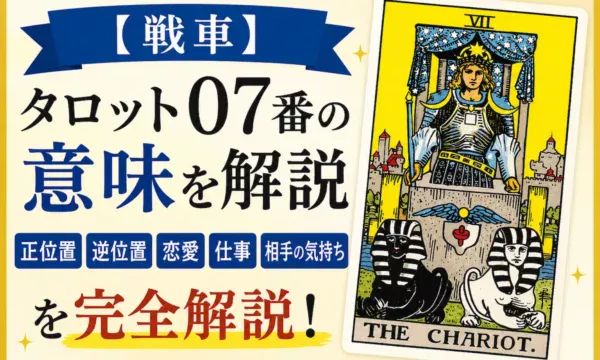 タロットカード大アルカナ7番「戦車」の意味を解説するイメージ｜正位置・逆位置・恋愛運・仕事運・相手の気持ち