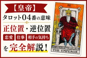 【皇帝】タロット04番の意味|正位置・逆位置・恋愛・仕事・相手の気持ちを完全解説