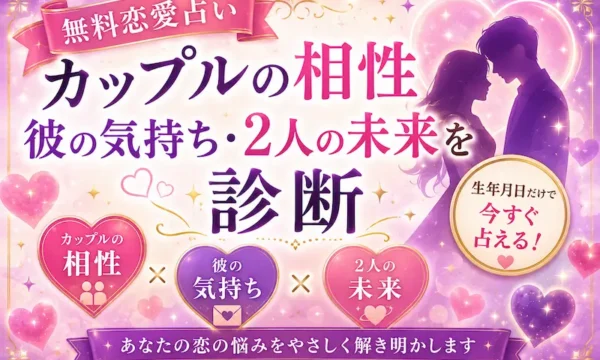 無料恋愛占いのサムネイル画像。カップルの相性診断、彼の気持ち、2人の未来を占う恋愛診断をハートやカップルのシルエットで表現した女性向けデザイン