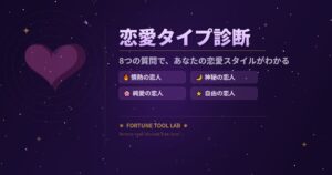 恋愛診断