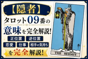 【隠者】タロット09番の意味|正位置・逆位置・恋愛・仕事・相手の気持ちを完全解説