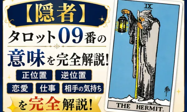 タロットカード大アルカナ9番「隠者」の意味を解説するイメージ｜正位置・逆位置・恋愛運・仕事運・相手の気持ち