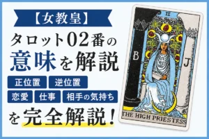 【女教皇】タロット02番の意味|正位置・逆位置・恋愛・仕事・相手の気持ちを完全解説