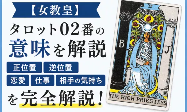 タロットカード大アルカナ1番「魔術師」の意味を解説するイメージ｜正位置・逆位置・恋愛運・仕事運・相手の気持ち