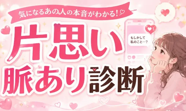 片思い脈あり診断のサムネイル画像。淡いピンクと白を基調に、ハートやスマホのメッセージ通知、きらめきを配置した恋愛占い向けデザイン。片思い中のドキドキ感や期待感を表現した女性向けアイキャッチ画像