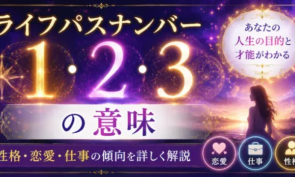 ライフパスナンバー1・2・3の意味を解説するサムネイル画像。数秘術におけるライフパスナンバー1・2・3を紫とゴールドの神秘的なデザインで表現し、性格・恋愛・仕事の傾向を詳しく紹介するアイキャッチ画像