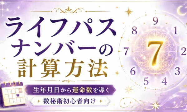 ライフパスナンバーの計算方法を解説する数秘術のサムネイル画像。生年月日から運命数を導く方法を数字のサークルと神秘的な星で表現した女性向けデザイン