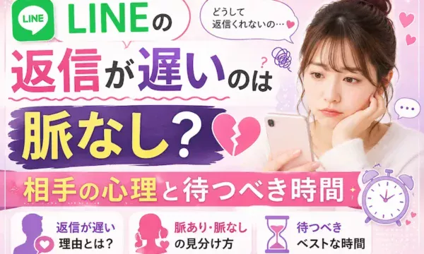 LINEの返信が遅いのは脈なしかを解説するサムネイル画像。返信が遅い相手の心理や待つべき時間、脈あり・脈なしの見分け方をスマートフォンやLINEアイコン、時計をモチーフに表現した恋愛記事向けアイキャッチ画像