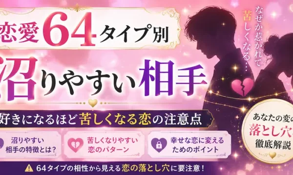 恋愛64タイプ別の沼りやすい相手を解説するサムネイル画像。好きになるほど苦しくなる恋の注意点や相性を、ピンクとパープルを基調に男女のシルエットとハートをモチーフにしたシンプルで上品な恋愛記事向けアイキャッチ画像