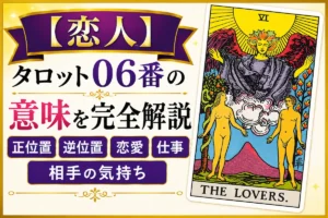 【恋人】タロット06番の意味|正位置・逆位置・恋愛・仕事・相手の気持ちを完全解説