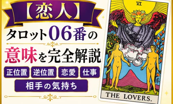 タロットカード大アルカナ6番「恋人」の意味を解説するイメージ｜正位置・逆位置・恋愛運・仕事運・相手の気持ち