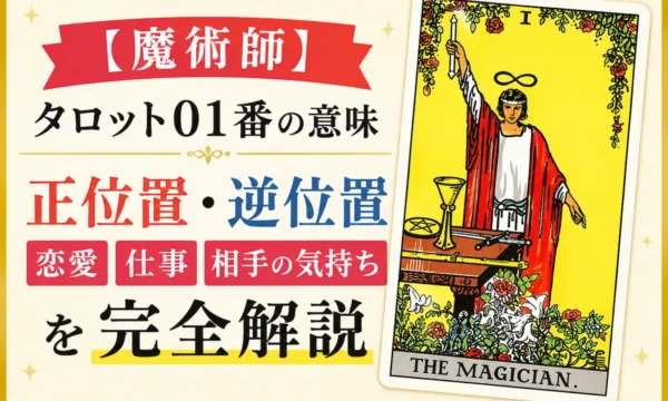 タロットカード大アルカナ1番「魔術師」の意味を解説するイメージ｜正位置・逆位置・恋愛運・仕事運・相手の気持ち