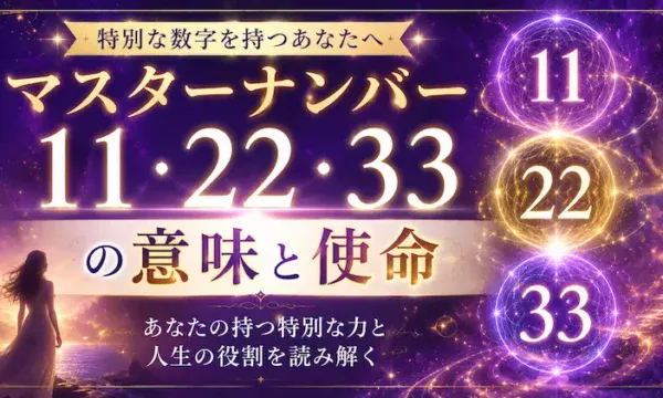 マスターナンバー11・22・33の意味と使命を解説するサムネイル画像。紫とゴールドを基調に、宇宙や光に包まれた数字11・22・33を配置し、数秘術における特別な数字の役割や人生の使命を神秘的に表現したアイキャッチ画像