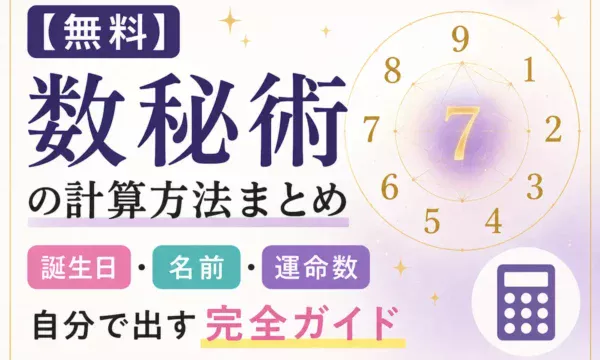 数秘術の計算方法を解説するサムネイル画像。誕生日・名前・運命数を自分で出す無料ガイドのイメージ
