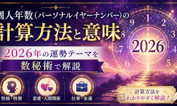 個人年数（パーソナルイヤーナンバー）の計算方法と意味を解説するサムネイル画像。2026年の運勢テーマを数秘術で読み解く内容を、紫とゴールドを基調にした神秘的な数字や宇宙モチーフで表現したアイキャッチ画像