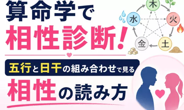算命学の相性診断ガイド。五行と日干の組み合わせを使って恋愛相性や結婚相性、人間関係の相性を読み解く方法を紹介。