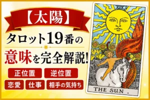【太陽】タロット19番の意味|正位置・逆位置・恋愛・仕事・相手の気持ちを完全解説