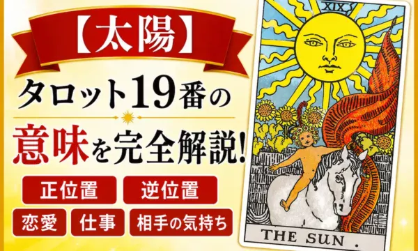 タロットカード大アルカナ19番「太陽」の意味を解説するイメージ｜正位置・逆位置・恋愛運・仕事運・相手の気持ち