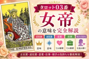 【女帝】タロット03番の意味｜正位置・逆位置・恋愛・仕事・相手の気持ちを完全解説