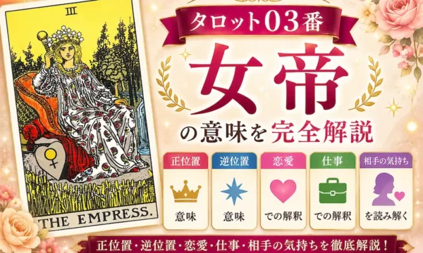 女帝（タロット03番）の意味を解説するサムネイル画像。正位置・逆位置・恋愛・仕事・相手の気持ちを華やかな花とタロットカードで表現した初心者向けデザイン