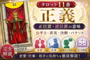 【正義】タロット11番の意味｜正位置・逆位置・恋愛・仕事・相手の気持ちを完全解説
