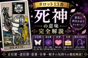 【死神】タロット13番の意味｜正位置・逆位置・恋愛・仕事・相手の気持ちを完全解説