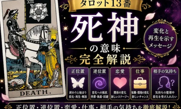 死神（タロット13番）の意味を解説するサムネイル画像。正位置・逆位置・恋愛・仕事・相手の気持ちを、変化と再生を象徴するタロットカードとダークパープルの背景で表現した初心者向けデザイン