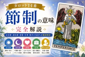 【節制】タロット14番の意味｜正位置・逆位置・恋愛・仕事・相手の気持ちを完全解説