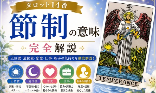 節制（タロット14番）の意味を解説するサムネイル画像。正位置・逆位置・恋愛・仕事・相手の気持ちを、天使が杯の水を注ぐタロットカードと青を基調にした神秘的なデザインで表現した初心者向けアイキャッチ画像