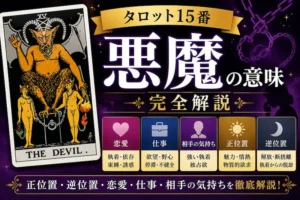【悪魔】タロット15番の意味｜正位置・逆位置・恋愛・仕事・相手の気持ちを完全解説