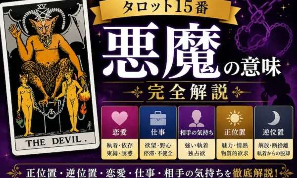 悪魔（タロット15番）の意味を解説するサムネイル画像。正位置・逆位置・恋愛・仕事・相手の気持ちをダークパープルとゴールドを基調に、タロットカードと鎖のモチーフで表現した初心者向けデザイン
