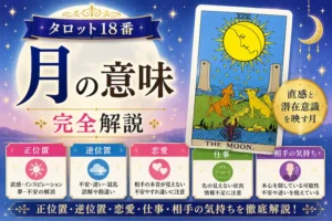 【月】タロット18番の意味｜正位置・逆位置・恋愛・仕事・相手の気持ちを完全解説