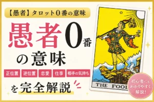 【愚者】タロット0番の意味|正位置・逆位置・恋愛・仕事・相手の気持ちを完全解説