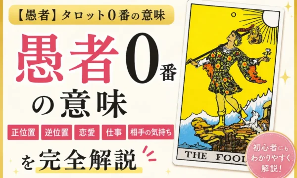 タロットカード大アルカナ0番「愚者」の意味を解説するイメージ｜正位置・逆位置・恋愛運・仕事運・相手の気持ち