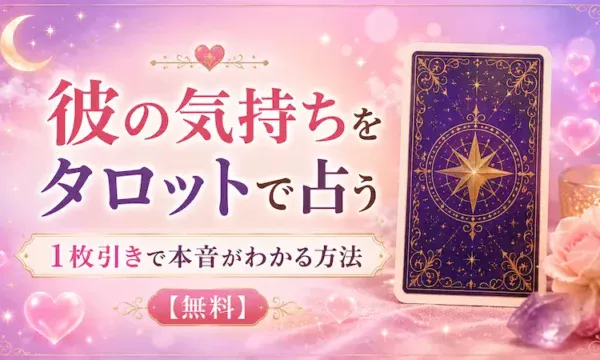 彼の気持ちを知りたい人向けの無料タロット占い。1枚引きで相手の本音や恋愛感情を占う方法を紹介するイメージ画像。