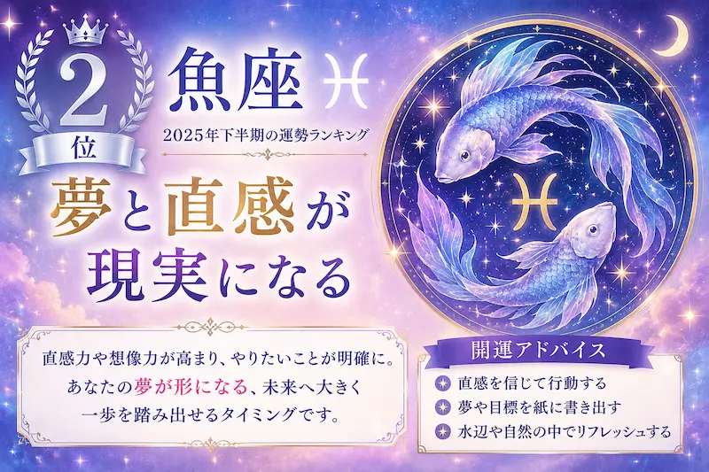 2025年下半期の12星座運勢ランキング2位の魚座を表現したイメージ。直感力と想像力が高まり夢の実現へ進む運気を象徴。