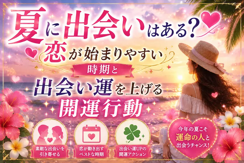 夏に出会いはあるのかをテーマに、恋が始まりやすい時期や出会い運を上げる開運行動を紹介するサムネイル画像。夕暮れの海辺やハート、南国の花をモチーフに、ピンクとゴールドを基調とした恋愛運アップをイメージしたアイキャッチ画像