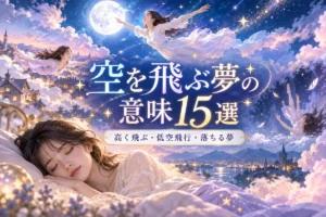 空を飛ぶ夢の意味15選のサムネイル。夜空を飛ぶ女性と眠る女性を描いた夢占いのイラスト
